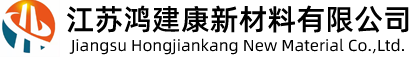 江苏鸿建康新材料有限公司